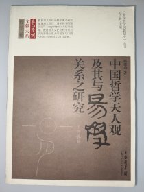 长江学术文献大系·哲学卷·《易学哲学问题研究》丛书：中国哲学天人观及其与易学关系之研究