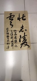 南京大学——马瑞士——书法——两幅合售