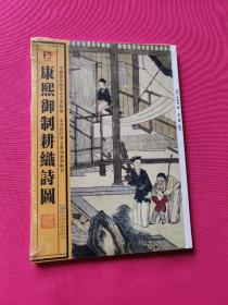 中国历代绘刻本名著新编：康熙御制耕织诗图