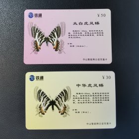 中国电话卡 铁通 2005 蝴蝶 一套2枚