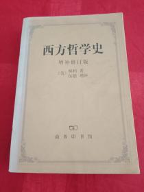 《西方哲学史【增补修订版】》