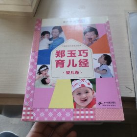 郑玉巧育儿经·婴儿卷