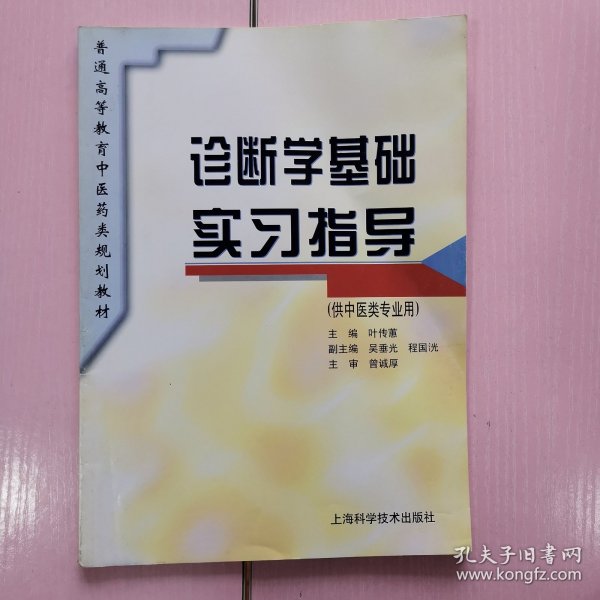 普通高等教育中医药类规划教材：诊断学基础实习指导