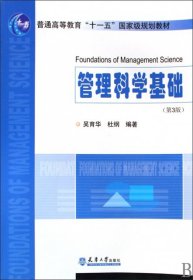 普通高等教育十一五国家级规划教材：管理科学基础（第3版）