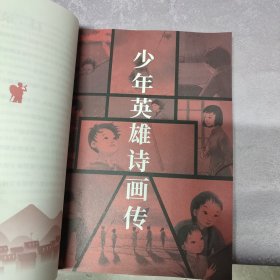 少年英雄诗画传 全彩配乐诵读本（内页干净无笔记）（原版现货）