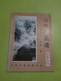 山水画画法