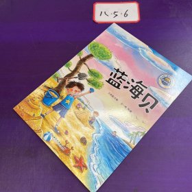 中国儿童文学获奖微童话：蓝海贝