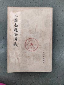 三国志通俗演义，六