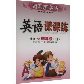 司马彦字帖·英语课课练 : 外研版. 四年级. 上册（19年适用）