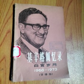 基辛格回忆录 白宫岁月 1968-1973（节译本）