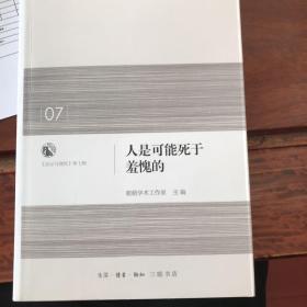 人是可能死于羞愧的：启示与理性·第七辑