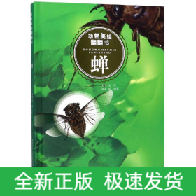 蝉/动物美绘翻翻书