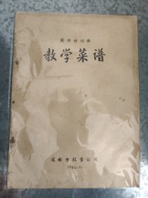 厨师培训班教学菜谱 （铅印版）