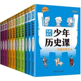少年历史课套装（共12册）写给小学生的中国历史·上下五千年·鬼脸课堂