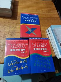 美国中学数学代数（上下）+美国中学几何（3本合售）