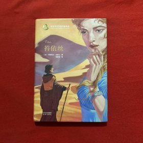 诺贝尔文学奖作家作品---苔依丝