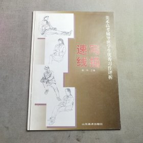 美术高考辅导班学生优秀习作评析.速写 线描