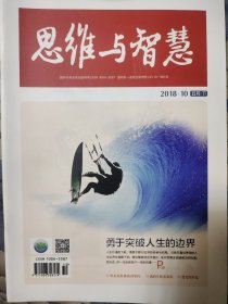 《思维与智慧》2018.10