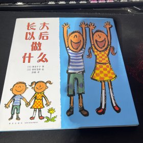 长大以后做什么