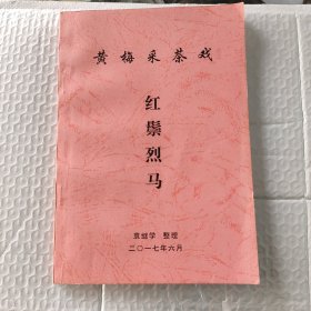 黄梅釆茶戏(红鬃烈马)(签名本)