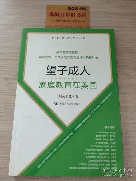 黄全愈教育文集·望子成人：家庭教育在美国