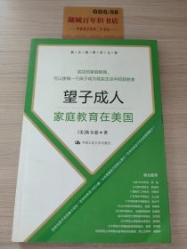 黄全愈教育文集·望子成人：家庭教育在美国