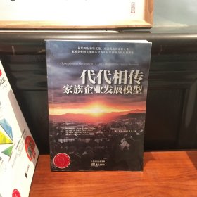 代代相传：家族企业发展模型