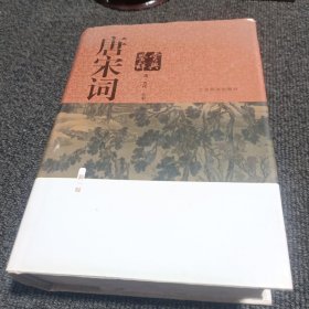 唐宋词鉴赏辞典（新一版）（唐五代北宋）