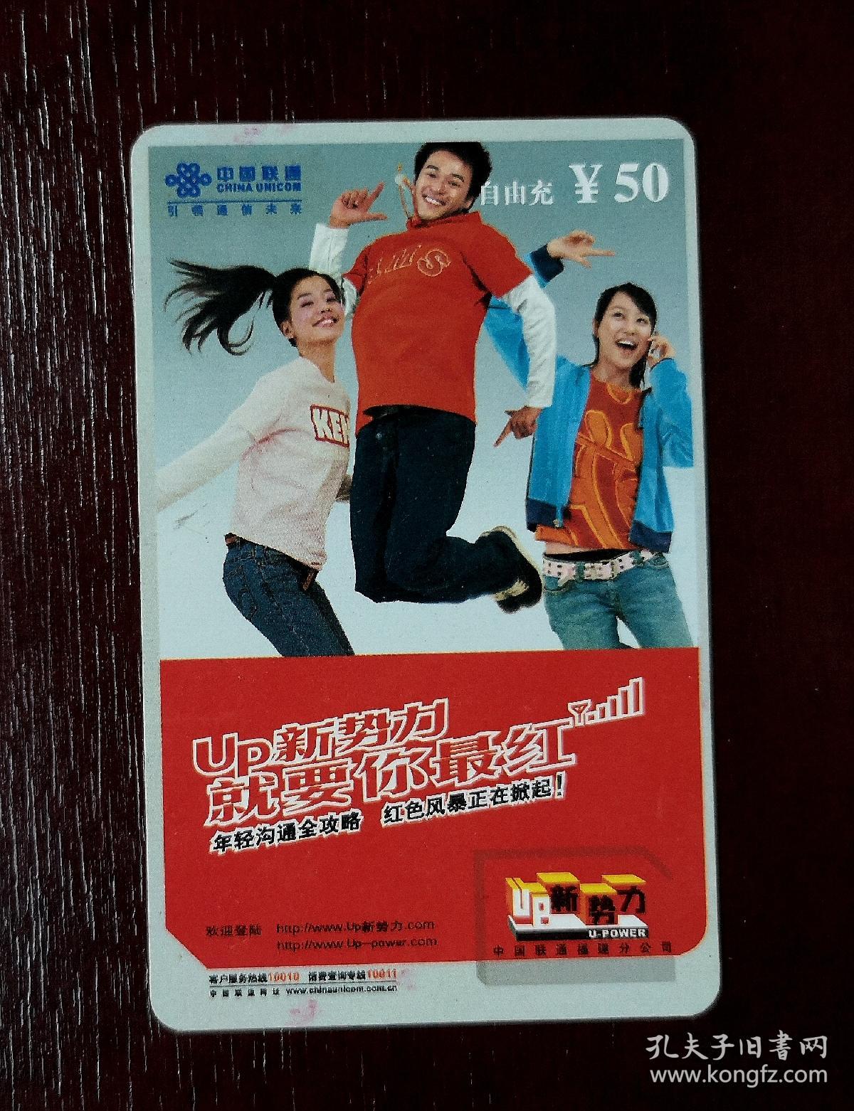 2005年电话卡，福建联通移动电话缴费卡自由充50元，2008移普02（2—1），厦门。有色差，品相请买家看图自鉴自定。系已用的废卡。