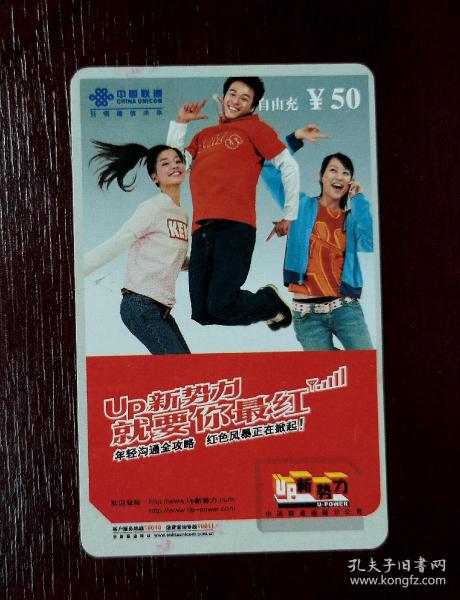 2005年电话卡，福建联通移动电话缴费卡自由充50元，2008移普02（2—1），厦门。有色差，品相请买家看图自鉴自定。系已用的废卡。