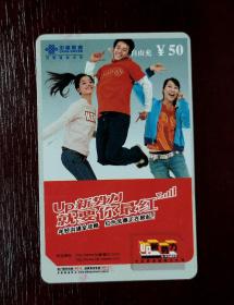 2005年电话卡，福建联通移动电话缴费卡自由充50元，2008移普02（2—1），厦门。有色差，品相请买家看图自鉴自定。系已用的废卡。