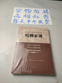 哈佛家训（人生金书·裸背）