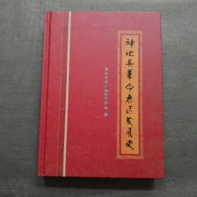 神池县革命老区发展史【精装16开】