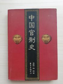 中国官制史