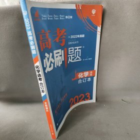 高考必刷题化学合订本 配狂K重难点（山东新高考专用） 理想树2022版