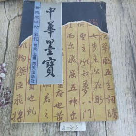 苏东坡法帖·宋代（有脱页）