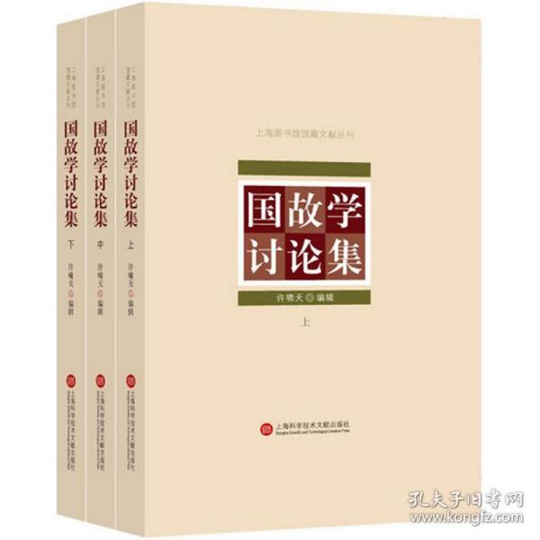 上海图书馆馆藏丛书：国故学讨论集（上、中、下三册）