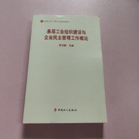 基层工会组织建设与企业民主管理工作概论