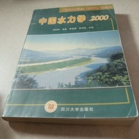 中国水力学2000