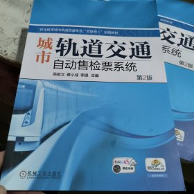 城市轨道交通自动售检票系统(第2版职业教育城市轨道交通专业互联网+创新教材)2023年版9787111741985