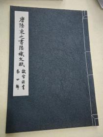 故宫法书第四辑 唐 陆柬之书陆机文赋 一函一册 8开线装