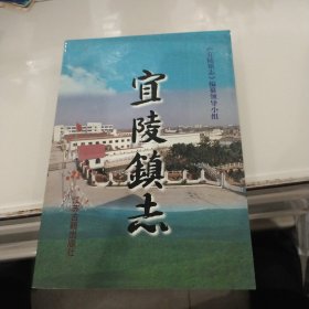 宜陵镇志（江苏江都市地方史志）