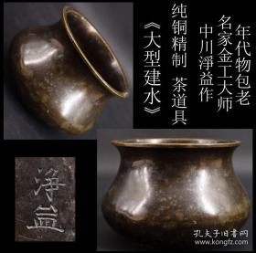 【年代物 包老 日本购回 金工名家 中川淨益作 纯铜精制茶道具《大型建水》纯手工制作上手沉重  由于年代悠久 有磨损 尺寸高9CM 口直径11.5CM 肚直径13.5CM 重471克  】关于作者简介可百度搜索