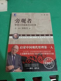 旁观者：管理大师德鲁克回忆录