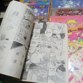 卡通漫画（美少女战士一月亮，1一16。缺7，15。加美少女战士10。共15本合售）