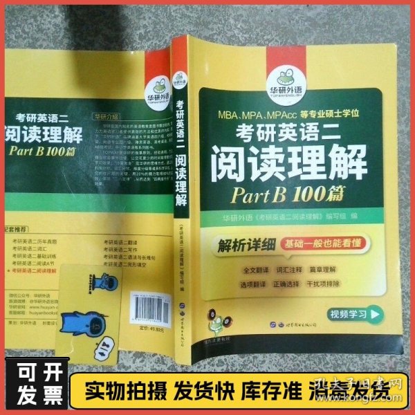 考研英语二阅读理解B节100篇  华研外语编写组 写组  编 世界图书出版公司