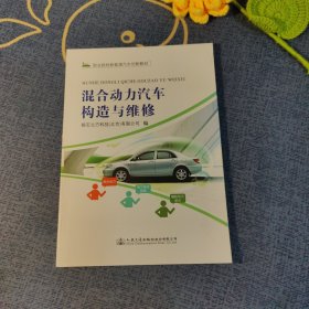 混合动力汽车构造与维修