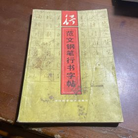 范文钢笔行书字帖