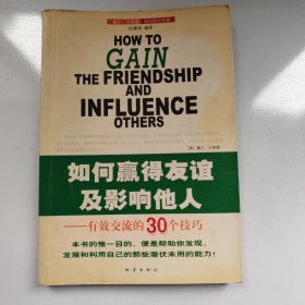 如何赢得友谊及影响他人：有效交流的30个技巧