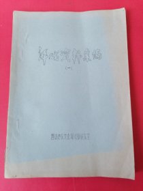 评戏资料汇编（1）1980年唐山地区文化局戏剧研究室。（刻版油印本）